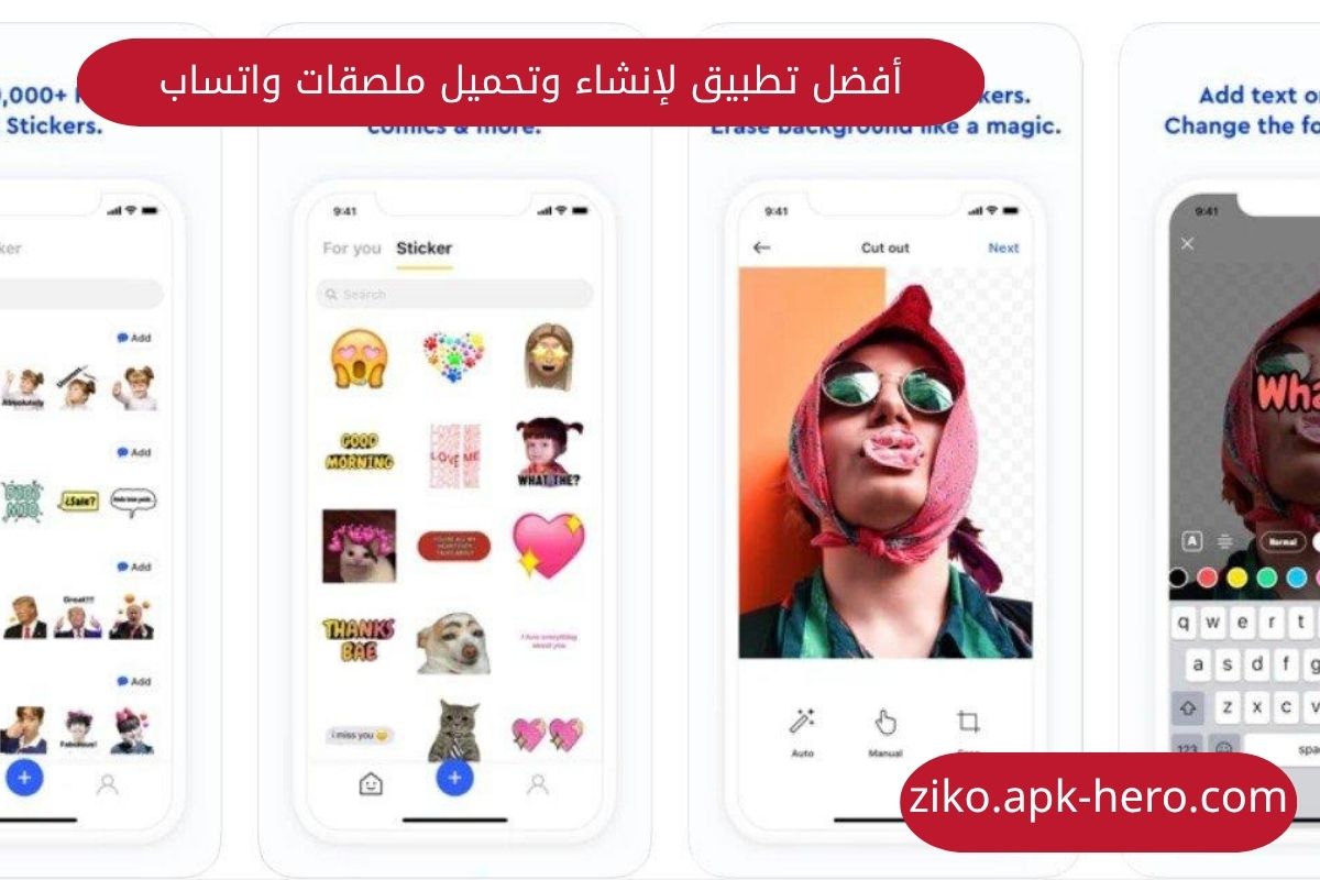 أفضل تطبيق لإنشاء وتحميل ملصقات واتساب