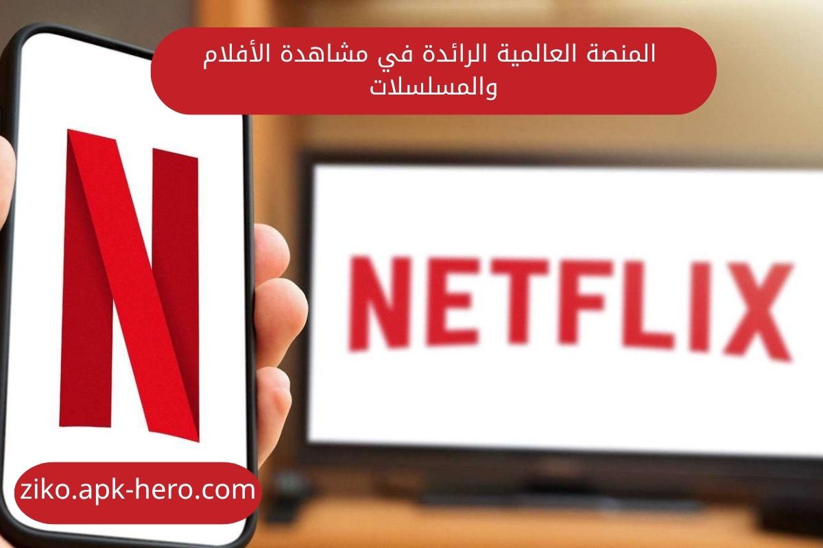 المنصة العالمية الرائدة في مشاهدة الأفلام والمسلسلات