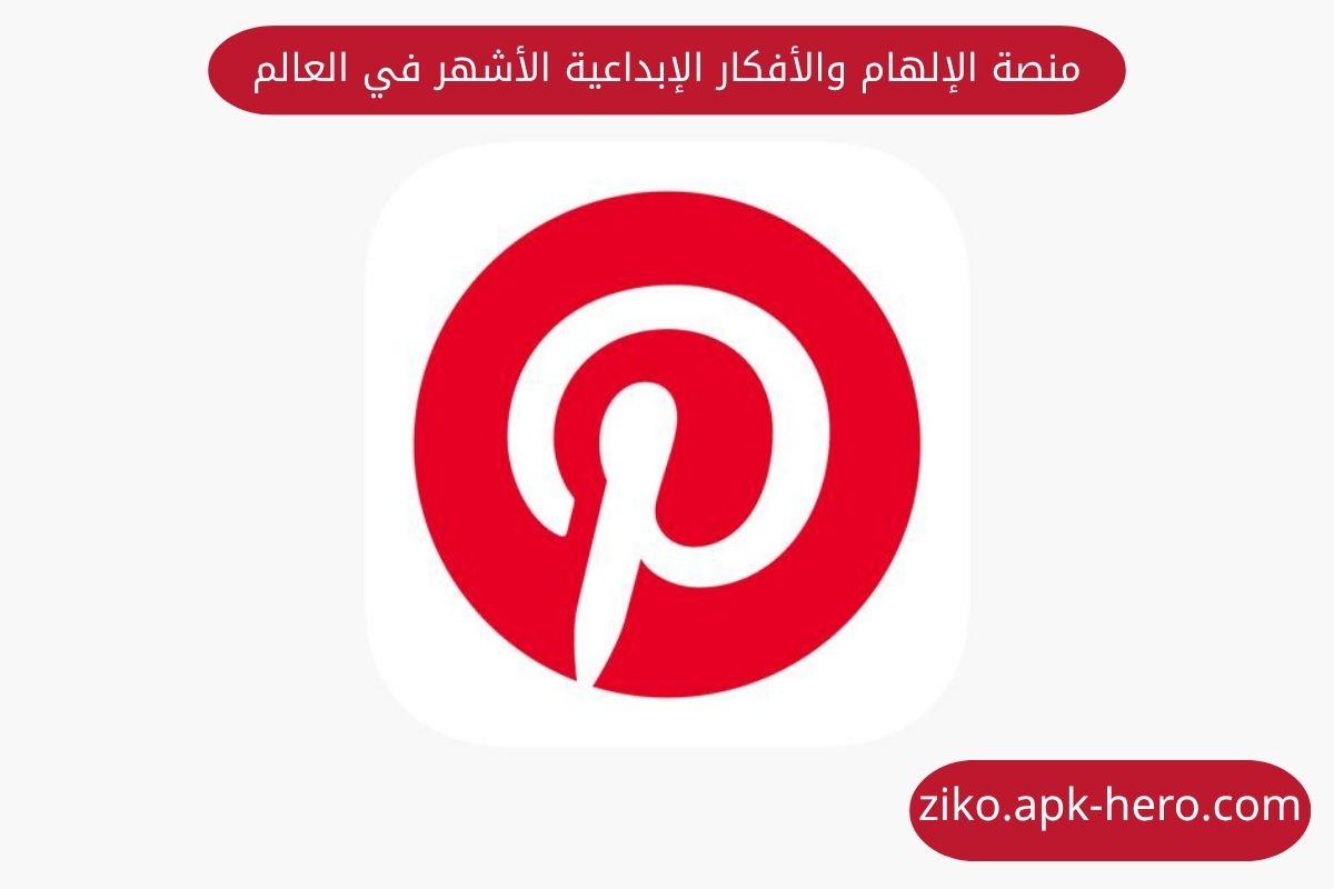 منصة الإلهام والأفكار الإبداعية الأشهر في العالم