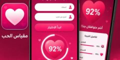 مقياس الحب دليلك للتعرف على أشهر تطبيقات اختبار التوافق بين الأشخاص
