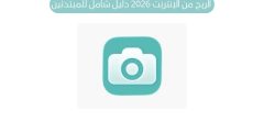 الربح من الإنترنت عن طريق بيع الصور في 2026