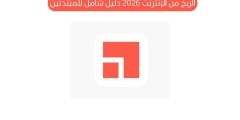 الربح من الإنترنت 2026 دليل شامل للمبتدئين